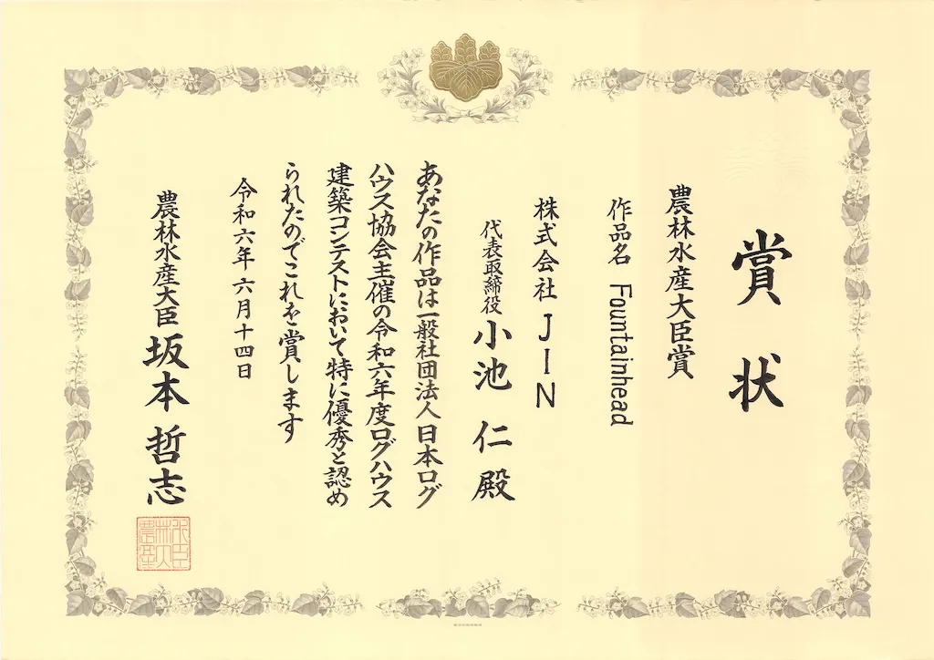 日本ログハウス協会 農林水産大臣賞 受賞