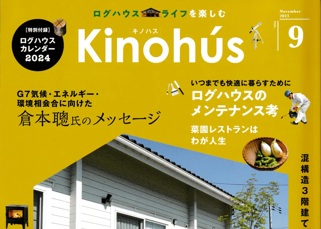 ログハウス専門メディア Kinohus（2023年9月号掲載）